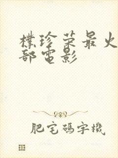 朴珍荣最火的三部电影