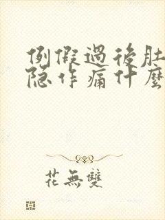 例假过后肚子隐隐作痛什么原因