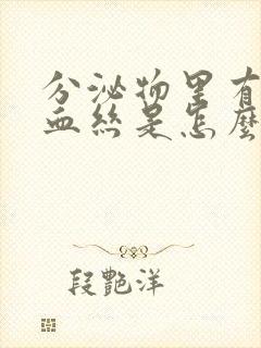 分泌物里有少量血丝是怎么回事