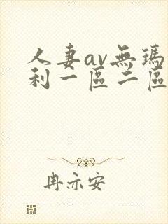 人妻av无玛福利一区二区三区