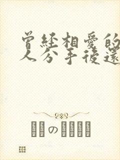 曾经相爱的两个人分手后还能做朋友吗封面