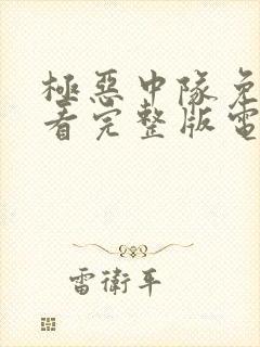 极恶中队免费观看完整版电影高清