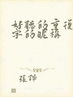 好听的重复两个字的昵称