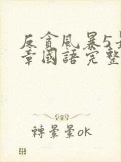 反贪风暴5最终章国语完整版免费观看