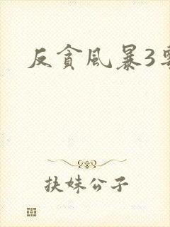 反贪风暴3粤语