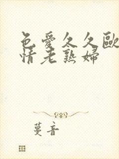 色爱久久欧美激情老熟妇封面