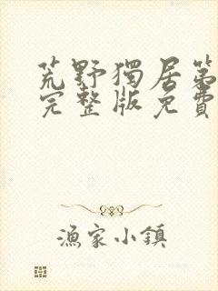 荒野独居第八季完整版免费