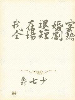 我在退婚宴惊艳全场短剧热播封面