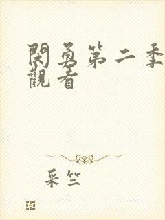 闵勇第二季动漫观看