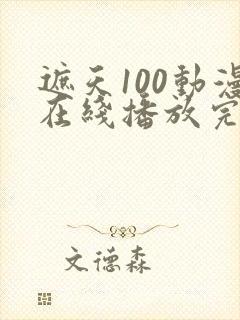 遮天100动漫在线播放完整版