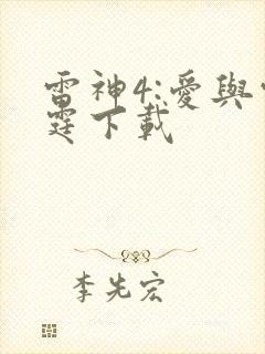 雷神4:爱与雷霆下载封面