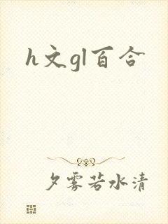 h文gl百合