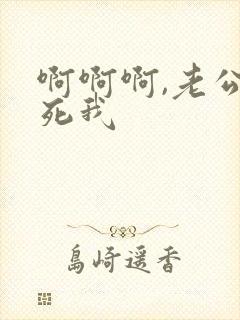 啊啊啊,老公操死我封面