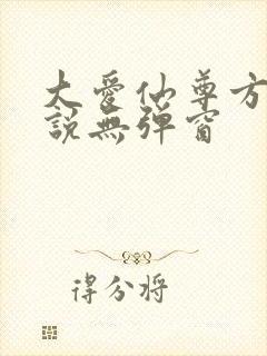 大爱仙尊方源小说无弹窗