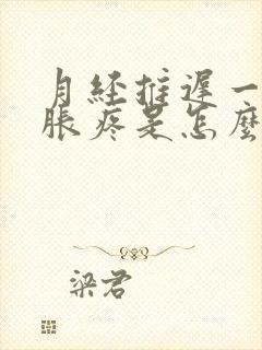 月经推迟一周胸胀疼是怎么回事