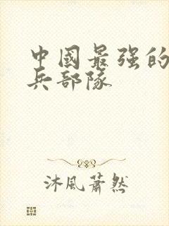 中国最强的特种兵部队