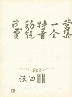 我的特一营 免费观看全集