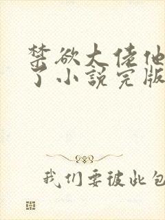 禁欲大佬他沦陷了小说完版全章