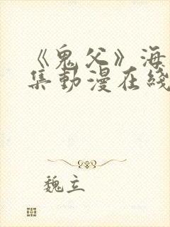 《鬼父》海边全集动漫在线看