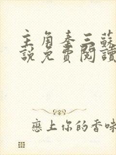 主角秦三苏婉小说免费阅读无弹窗封面