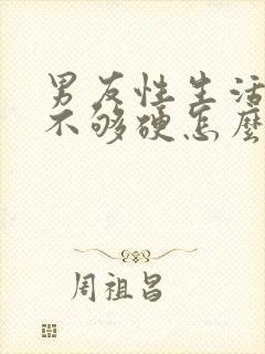 男友性生活勃起不够硬怎么治疗封面