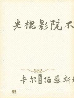 光棍影院不卡