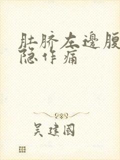 肚脐左边腹部隐隐作痛