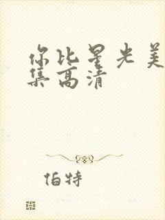 你比星光美丽全集高清封面