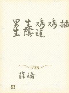 男生鸡鸡插入女生阴道