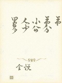 男人小弟弟正常多少公分