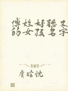 傅姓好听又简单的女孩名字