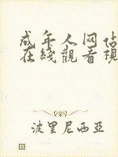 成年人网站免费在线观看视频