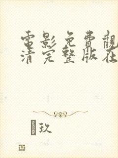 电影免费观看高清完整版在线观看重返