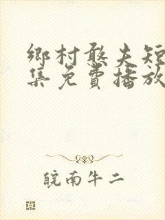 乡村憨夫短剧全集免费播放