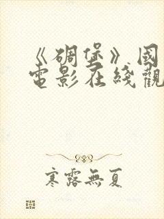 《碉堡》国语版电影在线观看免费