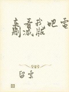 来看我吧电影未删减版