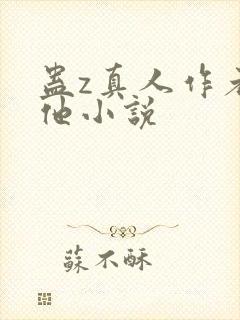 蛊z真人作者其他小说