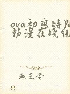ova初恋时间动漫在线观看免费全集封面