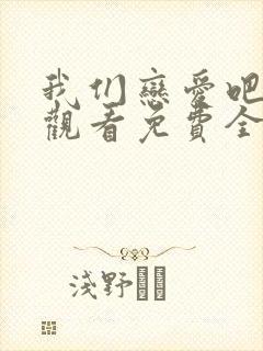 我们恋爱吧在线观看免费全集完整版