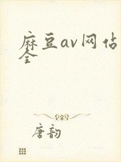 麻豆av网站大全