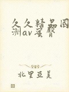 久久精品国产亚洲av蜜臀