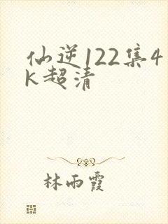 仙逆122集4k超清