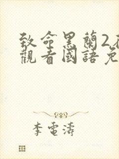 致命黑兰2在线观看国语免费高清