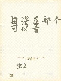 日漫在哪个软件可以看