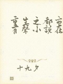 重生之都市仙尊有声小说在线收听