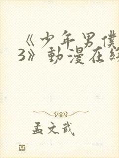 《少年男仆库洛3》动漫在线观看