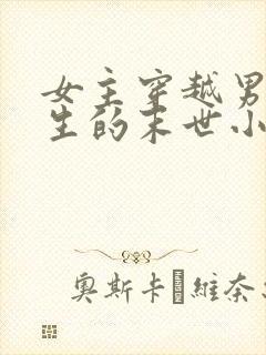 女主穿越男主重生的末世小说