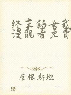 终末的女武神动漫观看免费封面