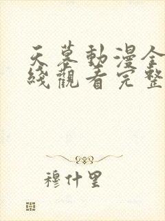 天墓动漫全集在线观看完整版高清