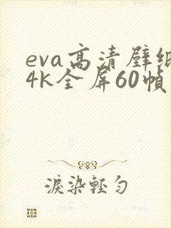 eva高清壁纸4k全屏60帧
